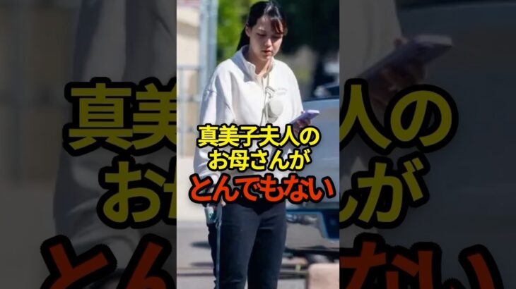 真美子夫人のお母さんがとんでもない　#shoheiohtani #shorts #大谷翔平 #野球