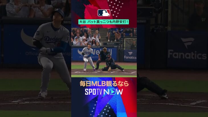 【大谷翔平】 バット真っ二つも内野安打！#shorts #SPOTVNOW日本人ダイジェスト