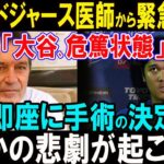 【緊急速報】ドジャース医師が発表！大谷翔平の状態が深刻、即座に手術決定。その背景に隠された真実とは..？