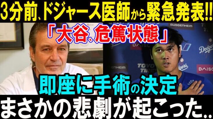 【緊急速報】ドジャース医師が発表！大谷翔平の状態が深刻、即座に手術決定。その背景に隠された真実とは..？