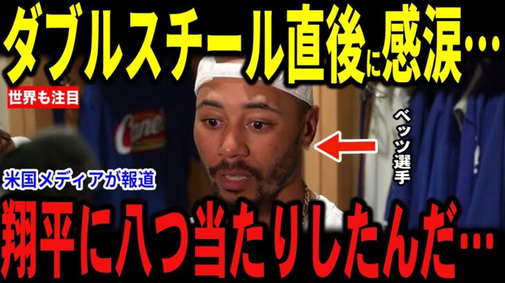 【大谷翔平】レイズ戦完封勝利を収めた試合後、ダブルスチールで勝利に貢献したベッツ選手が”まさかの発言”を米メディアに明かし記者も涙…ロバーツ監督も打順について語る