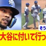 ベッツ「大谷に付いて行った･･･」