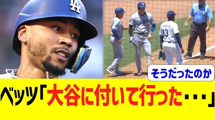 ベッツ「大谷に付いて行った･･･」