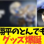 大谷翔平のとんでもないグッツ爆誕！