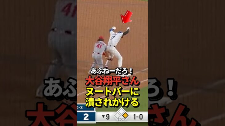 【あぶな！】大谷翔平のヒットでサヨナラのチャンスにヌートバーがファインプレー！危うく潰されかける！