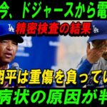 【速報】たった今、ドジャースから電撃発表精密検査の結果「大谷翔平は重傷を負っています」恐る病状の原因が判明!