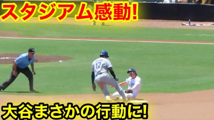 大谷まさかの行動にスタジアム感動！現地映像