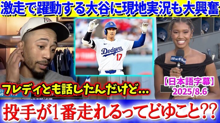 激走で躍動する大谷に現地実況も大興奮「投手が一番走れるってどゆこと??」【日本語字幕】