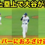 なんと大谷が塁上で！ヌートバーにおふざけ連発！現地映像