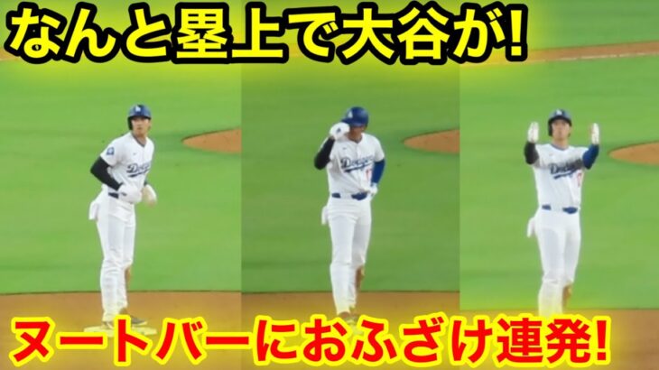 なんと大谷が塁上で！ヌートバーにおふざけ連発！現地映像