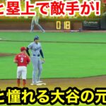 なんと塁上で敵手が！続々と憧れる大谷の元へ！現地映像