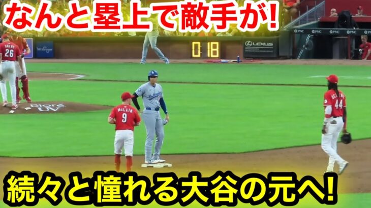 なんと塁上で敵手が！続々と憧れる大谷の元へ！現地映像