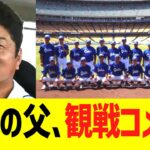 大谷の父、大谷翔平８奪三振＆３９号ホームラン試合、観戦コメント