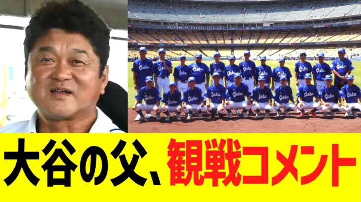 大谷の父、大谷翔平８奪三振＆３９号ホームラン試合、観戦コメント