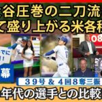 大谷、圧巻の二刀流に改めて盛り上がる各種米番組。引き合いに出された記録に爆笑【英語・日本語字幕】