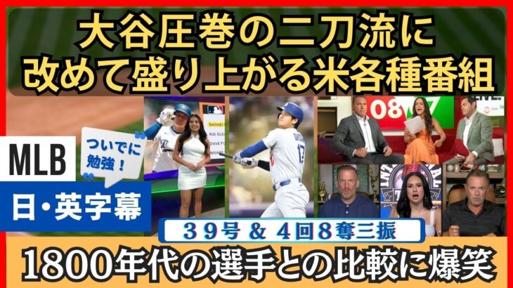大谷、圧巻の二刀流に改めて盛り上がる各種米番組。引き合いに出された記録に爆笑【英語・日本語字幕】