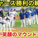 ドジャース勝利の瞬間！大谷が笑顔のマウンドへ！現地映像