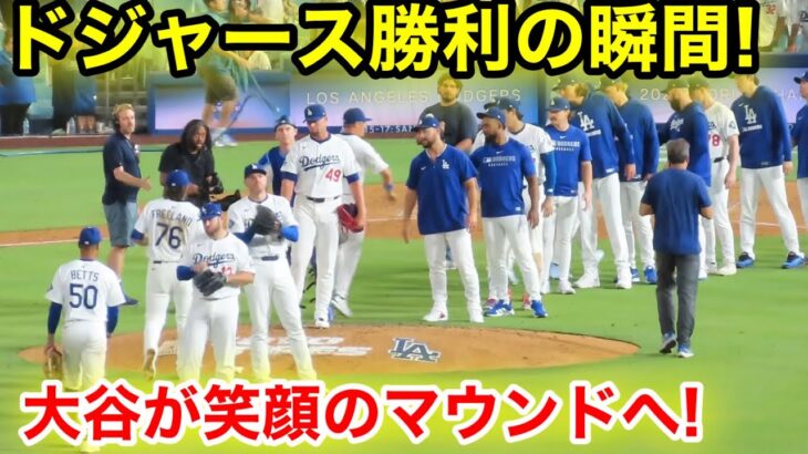ドジャース勝利の瞬間！大谷が笑顔のマウンドへ！現地映像