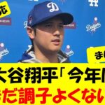 【海外の反応】大谷翔平「今年はまだ調子よくない」