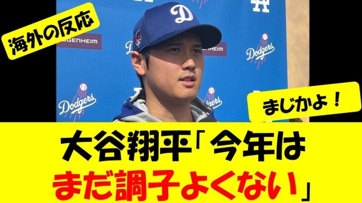 【海外の反応】大谷翔平「今年はまだ調子よくない」
