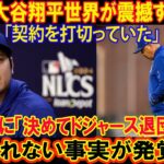 【速報】大谷翔平世界が震撼する決断!「契約を打切っていた!!!」ついに「決めてドジャース退団へ」真実知ったロバーツ監督が大激怒! 衝撃の理由がついに発表!