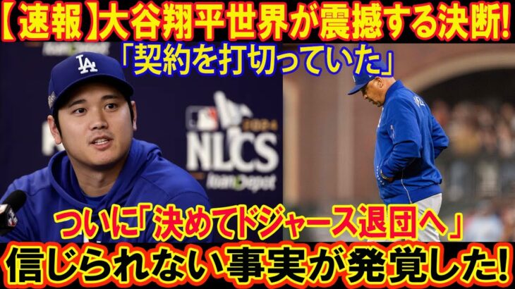 【速報】大谷翔平世界が震撼する決断!「契約を打切っていた!!!」ついに「決めてドジャース退団へ」真実知ったロバーツ監督が大激怒! 衝撃の理由がついに発表!
