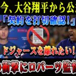 【速報】たった今、大谷翔平から公式発表「契約を打切確認!」 ドジャースを離れたい! 完全にロバーツ監督が…