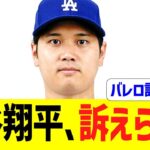 【緊急】大谷翔平、代理人バレロのせいで訴えられる・・・