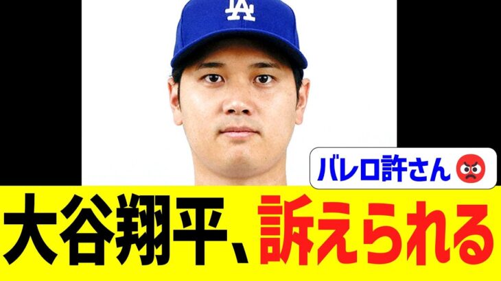 【緊急】大谷翔平、代理人バレロのせいで訴えられる・・・