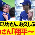大谷｢エリカさん､お久しぶりです」エンゼルスレポーター・エリカさん｢翔平～💕」→結果ｗｗｗｗｗ