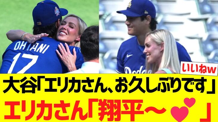 大谷｢エリカさん､お久しぶりです」エンゼルスレポーター・エリカさん｢翔平～💕」→結果ｗｗｗｗｗ
