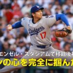 【現地実況】ドジャース・大谷翔平がエンゼル・スタジアムで移籍後初登板！「全米のファンの心を完全に掴んだ瞬間でした」