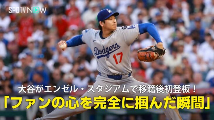 【現地実況】ドジャース・大谷翔平がエンゼル・スタジアムで移籍後初登板！「全米のファンの心を完全に掴んだ瞬間でした」