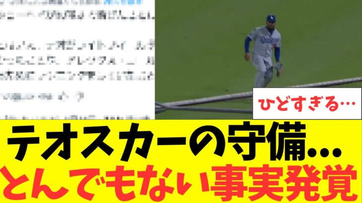 大谷翔平、初勝利の足を引っ張った、テオスカーの守備にとんでもない事実が発覚する・・・