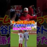 大谷翔平とザックネトの関係が素敵すぎた…エンゼルスとの対決は尊い…#ドジャース #大谷翔平 #ホームラン