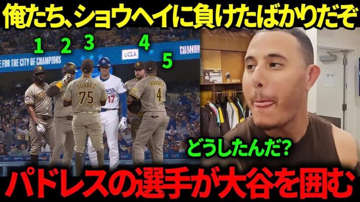 (大谷翔平)「彼らは一体何を話してるんだ？」試合終了直後、パドレスの選手たちが大谷翔平を囲んでいる光景を目にしたマチャドは、思わず嫉妬を感じた