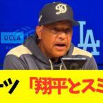 ロバーツ監督、大谷翔平とスミスを大絶賛コメント！