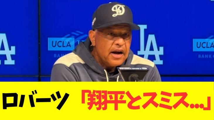 ロバーツ監督、大谷翔平とスミスを大絶賛コメント！