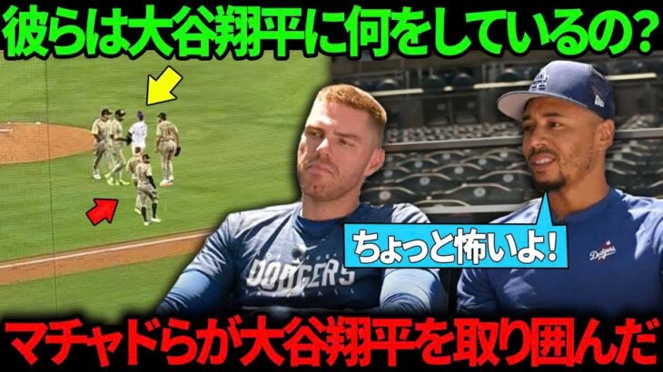 (大谷翔平)「私もそこに駆けつけようかと思った」試合終了後、マチャドらパドレスの選手たちが大谷翔平を取り囲む様子を見たベッツとフリーマンの反応