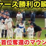 ドジャース勝利の瞬間！大谷が首位奪還のマウンドへ！現地映像