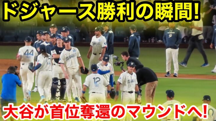 ドジャース勝利の瞬間！大谷が首位奪還のマウンドへ！現地映像