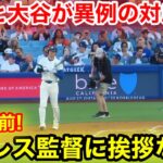 なんと大谷が異例の対応！打席直前パドレス監督に挨拶なし！現地映像
