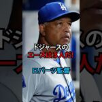 ロバーツが明かす【理想のローテ】#大谷翔平 #ドジャース #ロバーツ#山本由伸#カーショー#グラスノー#スネル