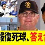 大谷翔平への報復死球、答え合わせされる…【パドレス】