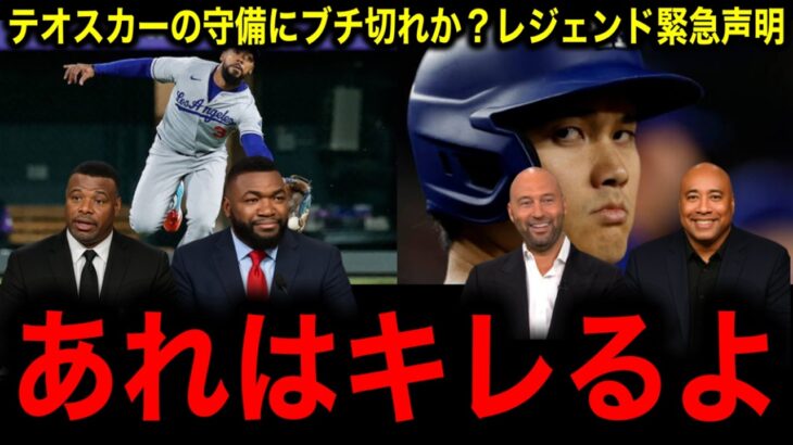 【大谷翔平】テオスカーの守備に大谷のブチ切れか？レジェンドが緊急反応