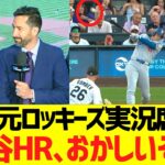 地元ロッキーズ実況席、大谷翔平のホームランを疑う….