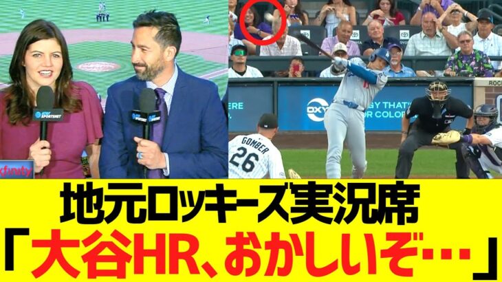 地元ロッキーズ実況席、大谷翔平のホームランを疑う….