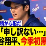 大谷翔平、今季初黒星で語った「申し訳ない」の真相…右足直撃のアクシデントに揺れるファンの反応まとめ