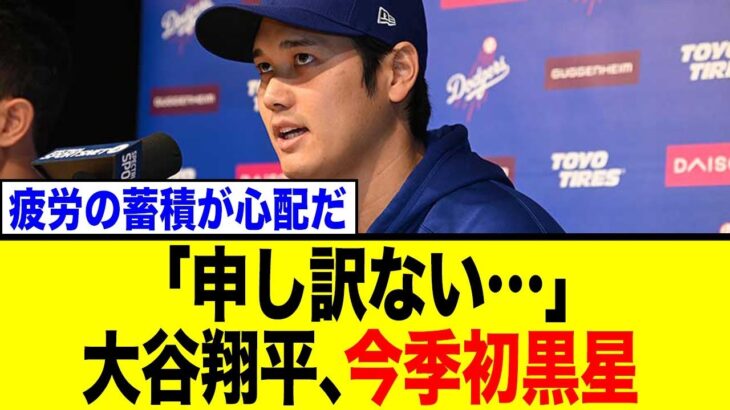 大谷翔平、今季初黒星で語った「申し訳ない」の真相…右足直撃のアクシデントに揺れるファンの反応まとめ