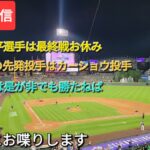 【ライブ配信】⚾️大谷翔平選手は最終戦お休み⚾️最終戦の先発投手はカーショウ投手⚾️ドジャース、最終戦は是が非でも勝たねば⚾️気ままにお喋りします⚾️